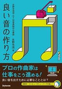 良い音の作り方 〜永野光浩流・DTM音楽制作仕事術