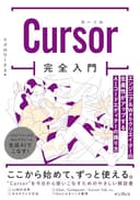 Cursor完全入門 エンジニア&Webクリエイターの生産性がアップするAIコードエディターの操り方