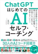 ChatGPT はじめてのAIセルフ・コーチング　～自分専属のAIコーチで頭とココロを整理し、 仕事でも人生でも成長していく！～
