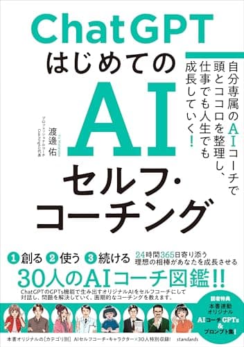 ChatGPT はじめてのAIセルフ・コーチング　～自分専属のAIコーチで頭とココロを整理し、 仕事でも人生でも成長していく！～