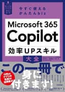 今すぐ使えるかんたんbiz　Microsoft 365 Copilot 効率UPスキル大全