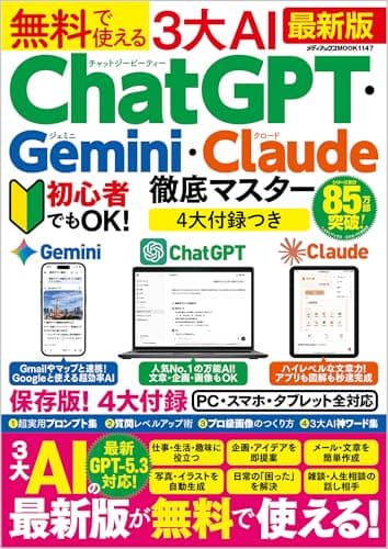 無料で使える3大AI　ChatGPT・Gemini・Claude徹底マスター (メディアックスMOOK)