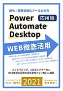 RPA=業務自動化ツールの本命 Power Automate Desktop WEB徹底活用: スクレイピング、CSSセレクターなどていねいに解説