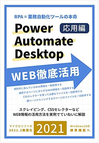 RPA=業務自動化ツールの本命 Power Automate Desktop WEB徹底活用: スクレイピング、CSSセレクターなどていねいに解説