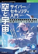 空と宇宙のサイバーセキュリティ入門　航空宇宙システムの基礎から衛星ハッキング対策まで 技術の泉シリーズ