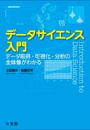 データサイエンス入門：データ取得・可視化・分析の全体像がわかる (単行本)