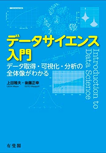 データサイエンス入門：データ取得・可視化・分析の全体像がわかる (単行本)