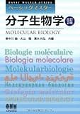 ベーシックマスター　分子生物学　改訂2版