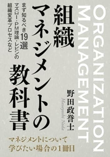 組織マネジメントの教科書 まず知るべき19選　マズロー・PM理論・レビンの組織変革プロセスなど。 (20分で読めるシリーズ)