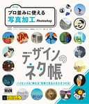 デザインのネタ帳 プロ並みに使える写真加工 Photoshop
