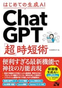 はじめての生成AI ChatGPT「超」時短術
