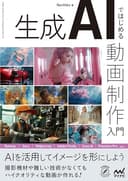 生成AIではじめる 動画制作入門