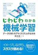 じわじわわかる機械学習　データ分析・AIアルゴリズムのなかみ