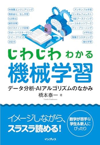 じわじわわかる機械学習　データ分析・AIアルゴリズムのなかみ