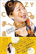 元CA芸人 CRAZY COCOの夢へのフライト直行便 (ヨシモトブックス)