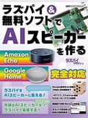 ラズパイ&無料ソフトでAIスピーカーを作る (日経BPパソコンベストムック)