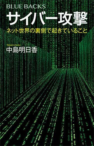 サイバー攻撃　ネット世界の裏側で起きていること (ブルーバックス)