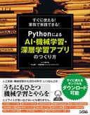 すぐに使える! 業務で実践できる! Pythonによる AI・機械学習・深層学習アプリのつくり方