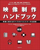 新版 映像制作ハンドブック (玄光社MOOK)
