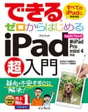 できるゼロからはじめるiPad超入門 Apple Pencil&新iPad/Pro/mini 4対応 できるシリーズ