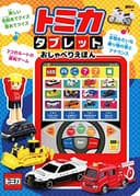 トミカ タブレットがた おしゃべりえほん ([バラエティ])