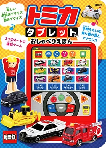 トミカ タブレットがた おしゃべりえほん ([バラエティ])