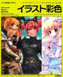 ペンタブレットによる イラスト彩色 プロフェッショナルテクニック (プロの現場から学ぶ！)