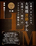 仕組みからわかる大規模言語モデル 生成AI時代のソフトウェア開発入門 (AI & TECHNOLOGY)