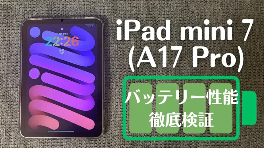 iPad mini 7(A17 Pro)のバッテリー性能を徹底検証!実際の持ち時間と上手な使い方