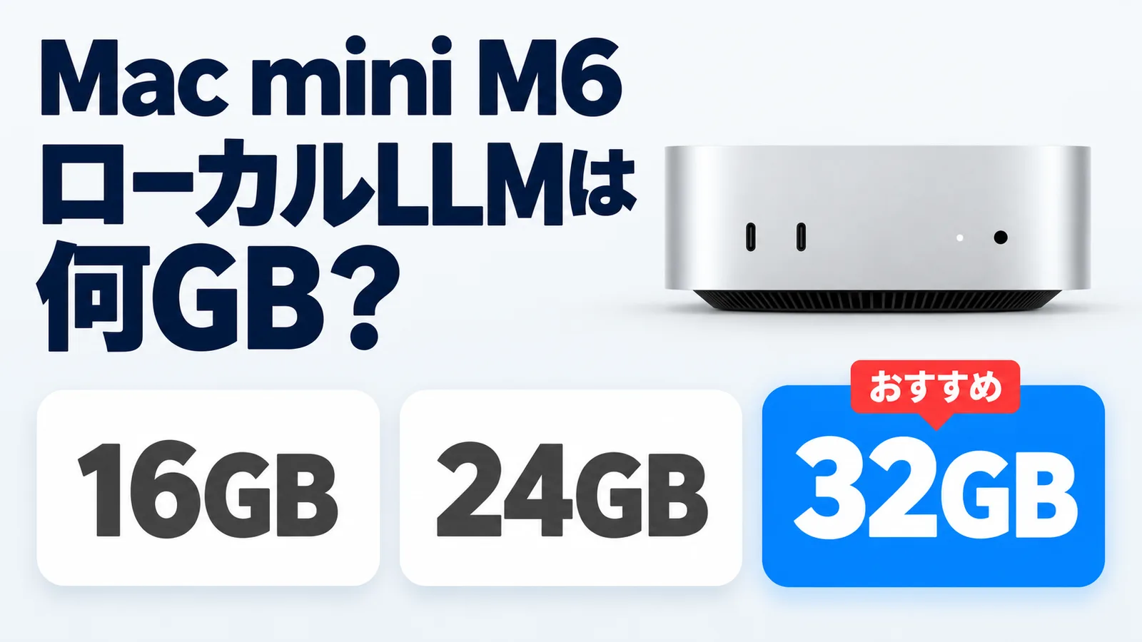 Mac mini M6は16GBで足りる?ローカルLLMなら32GB一択