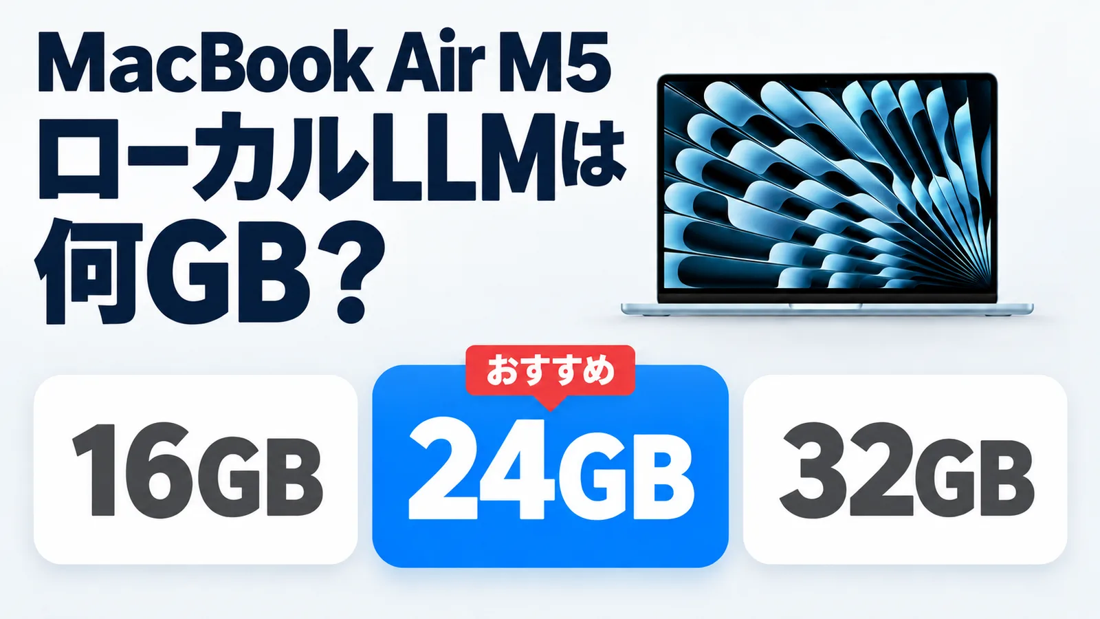 MacBook Air M5は何GB?ローカルLLMなら24GB、32GBでも速さは同じ