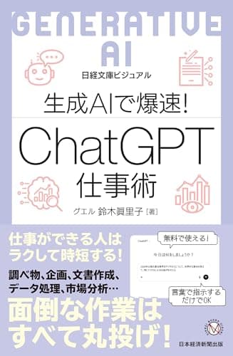 ビジュアル 生成AIで爆速! ChatGPT仕事術 (日経文庫)