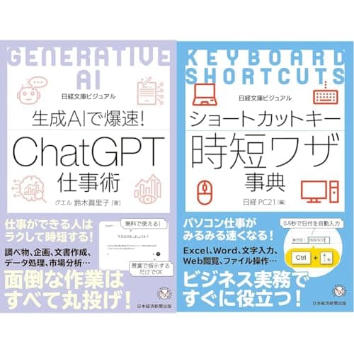 ビジュアル 生成AIで爆速! ChatGPT仕事術 + ビジュアル ショートカットキー時短ワザ事典 セット