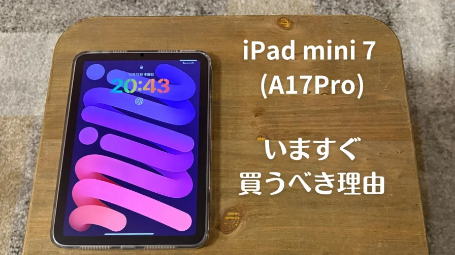 iPad mini 7(A17 Pro)のバッテリー性能を徹底検証！実際の持ち