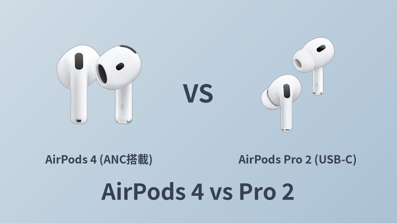 AirPods 4 vs AirPods Pro 2 徹底比較！価格・音質・ノイキャンで選ぶならどっち？