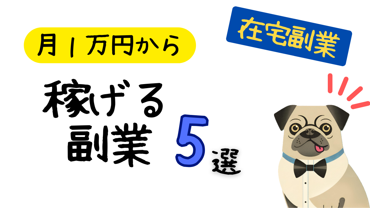 月1万円から稼げる副業5選アイキャッチ